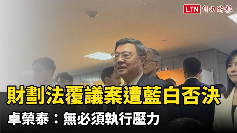 財劃法覆議案遭藍白否決 卓榮泰：無必須執行壓力