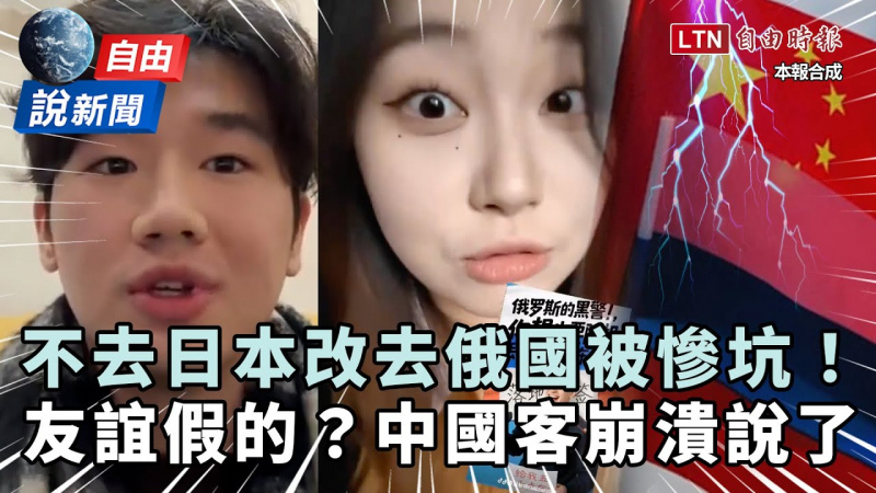 自由說新聞》不去日本改去俄國被慘坑！中國客崩潰狂刷：太離譜了
