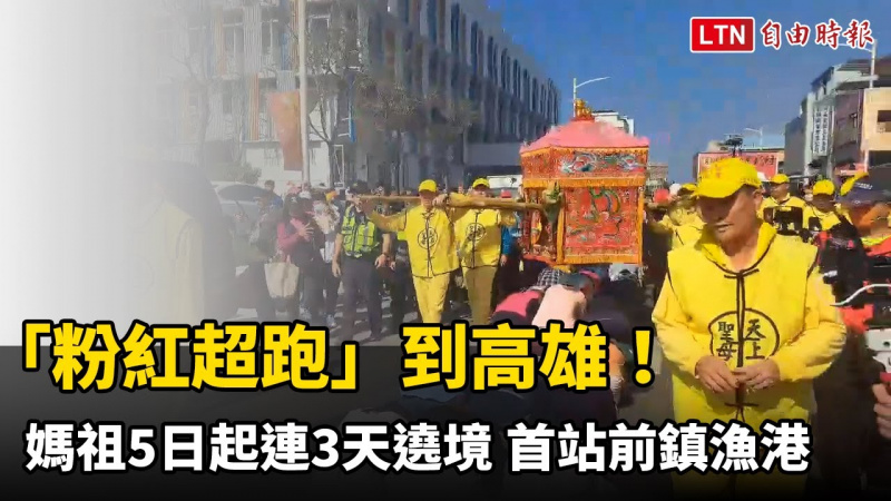 「粉紅超跑」到高雄！媽祖今起連3天遶境 首站前鎮漁港