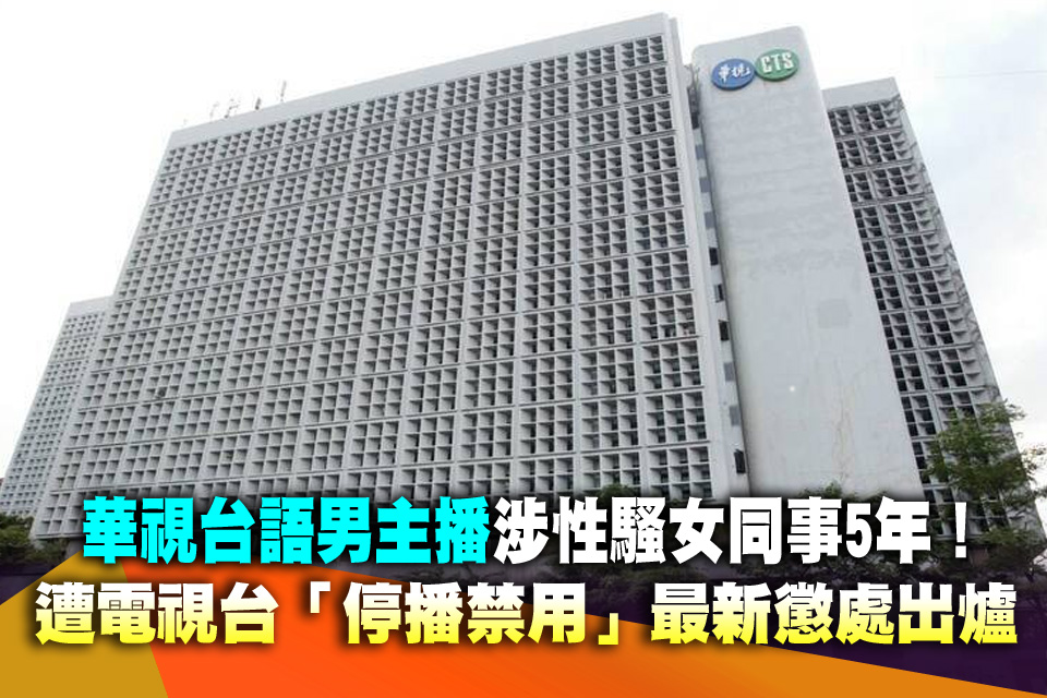 華視台語男主播涉性騷女同事5年！遭電視台「停播禁用」最新懲處出爐