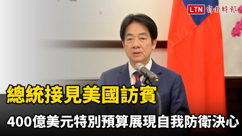 接見美國訪賓 總統：400億美元國防特別預算展現自我防衛決心