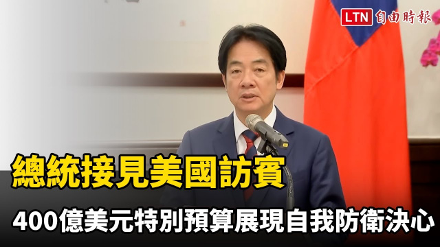 接見美國訪賓 總統：400億美元國防特別預算展現自我防衛決心