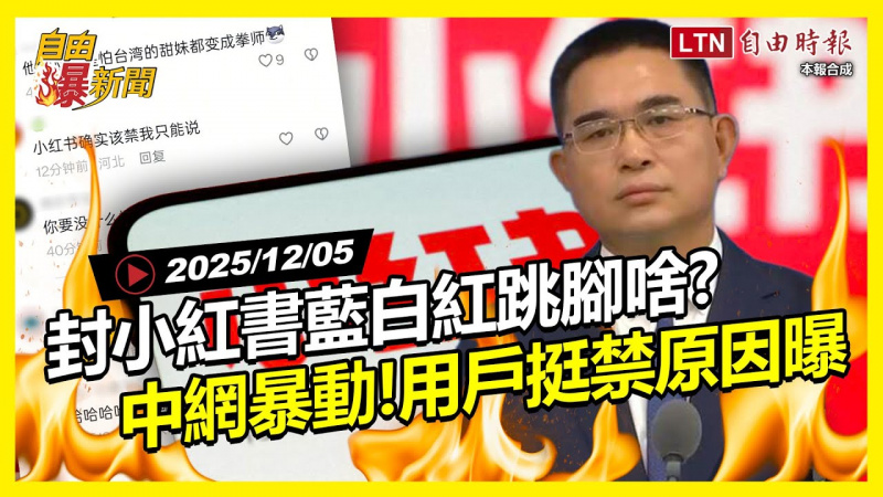 自由爆新聞》封小紅書「藍白紅」全跳腳！中國網友暴動、台用戶挺禁原因曝！