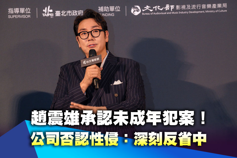 趙震雄承認未成年犯案！公司否認性侵：深刻反省中