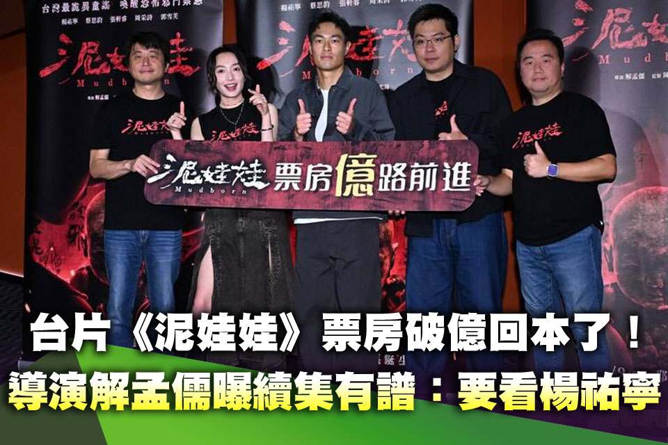 台片《泥娃娃》票房破億回本了！導演解孟儒曝續集有譜：要看楊祐寧