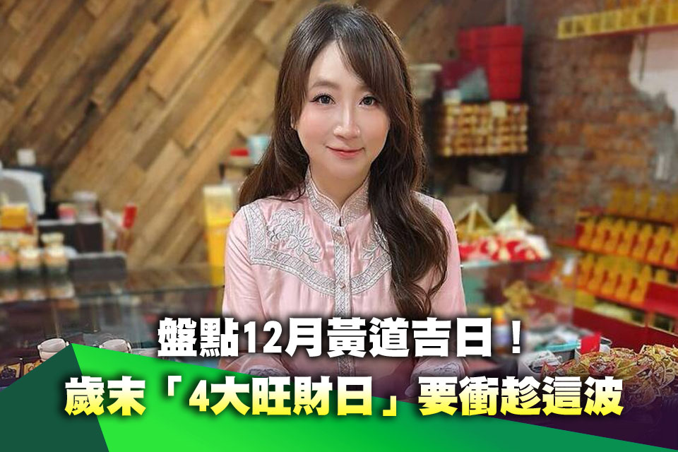 盤點12月黃道吉日！歲末「4大旺財日」要衝趁這波