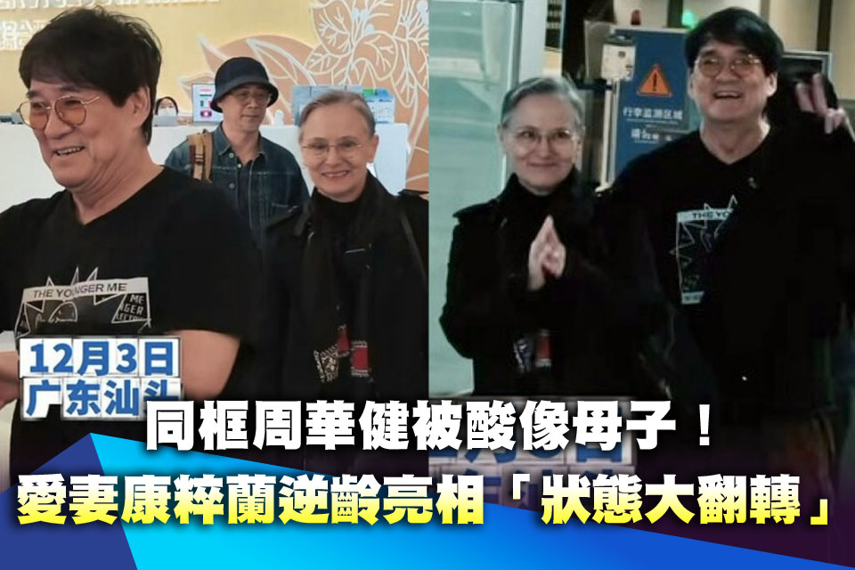 同框周華健被酸像母子！愛妻康粹蘭逆齡亮相 「狀態大翻轉」驚艷全網