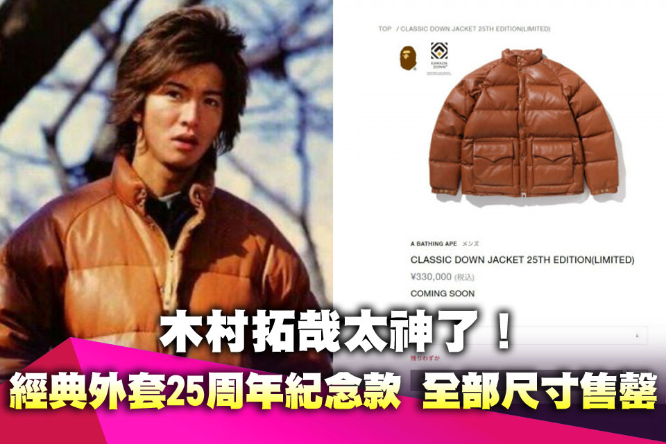 木村拓哉太神了！經典外套25周年紀念款 「S→2XL」全尺寸售罄