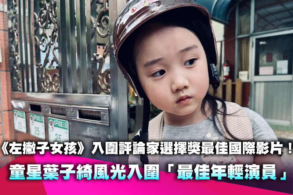 《左撇子女孩》入圍評論家選擇獎最佳國際影片！童星葉子綺風光入圍「最佳年輕演員」