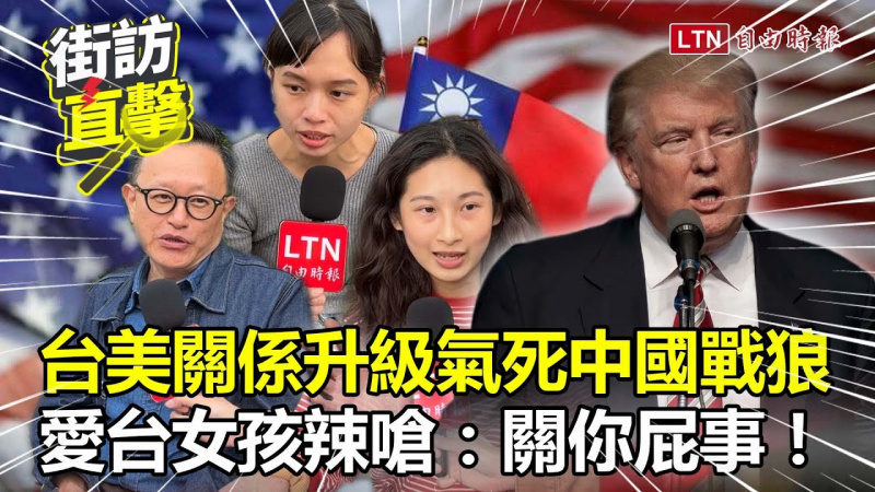 街訪片》台美關係升級氣死中國戰狼！愛台女孩狠嗆中方：別再來干涉台灣！