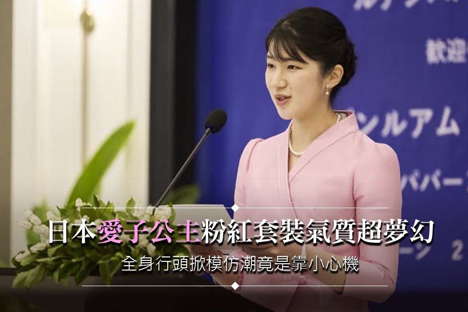 日本愛子公主粉紅套裝氣質超夢幻
全身行頭掀模仿潮竟是靠小心機