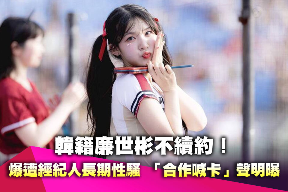 韓籍廉世彬不續約！爆遭經紀人長期性騷 「合作喊卡」聲明曝
