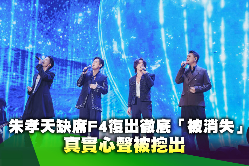 朱孝天缺席F4復出徹底「被消失」 真實心聲被挖出