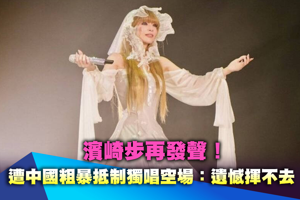 濱崎步再發聲！遭中國粗暴抵制獨唱空場：遺憾始終揮不去