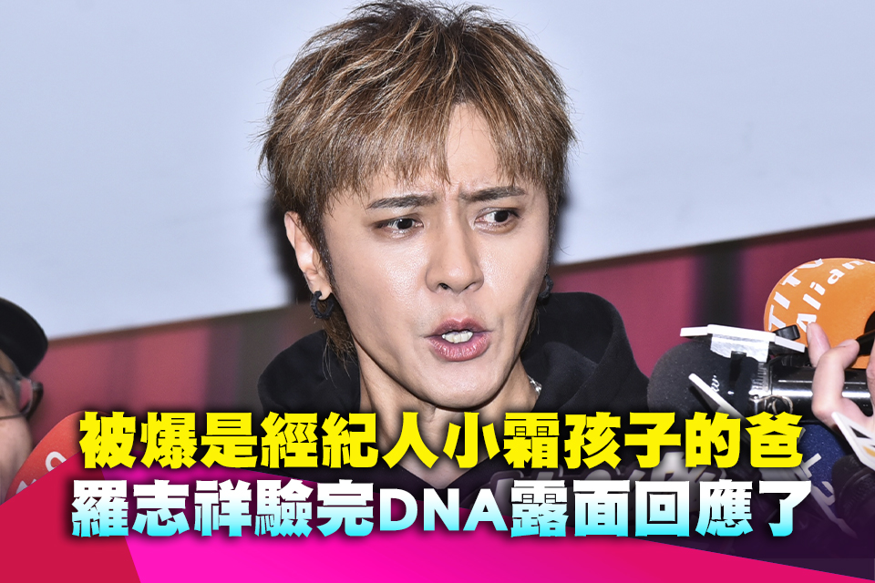 被爆是經紀人小霜孩子的爸 羅志祥驗完DNA露面回應了