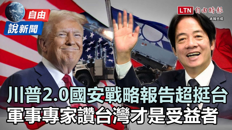 自由說新聞》揭密川普2 0國安戰略報告超挺台！軍事專家解析：台灣才是受益者！