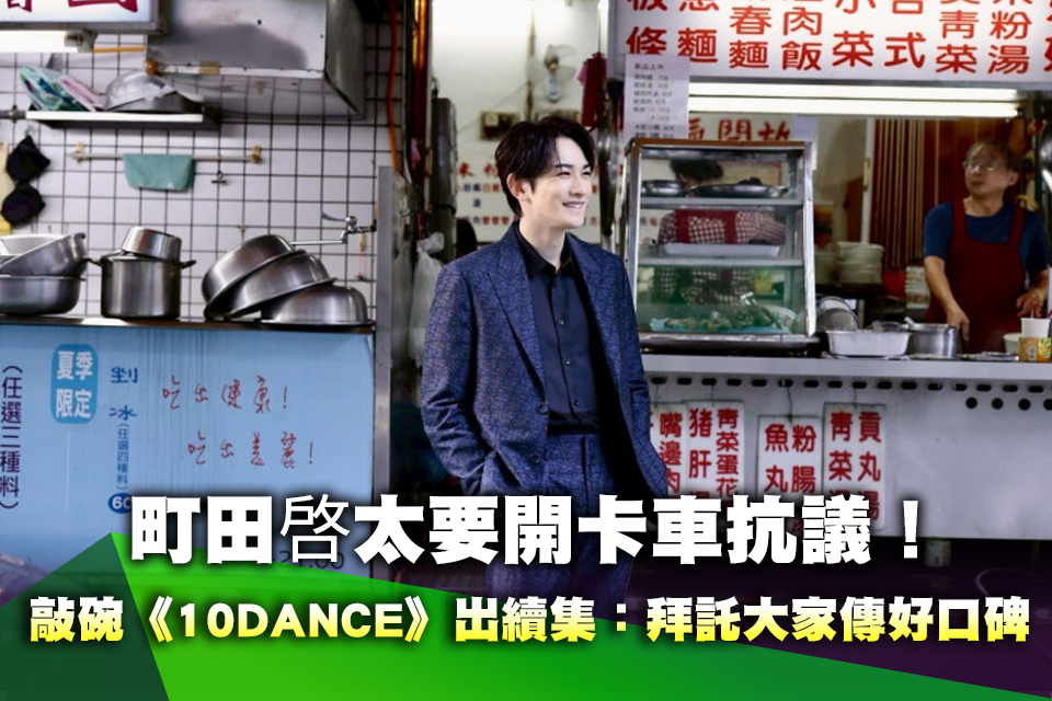 町田啓太要開卡車抗議！敲碗《10DANCE》出續集：拜託大家傳好口碑