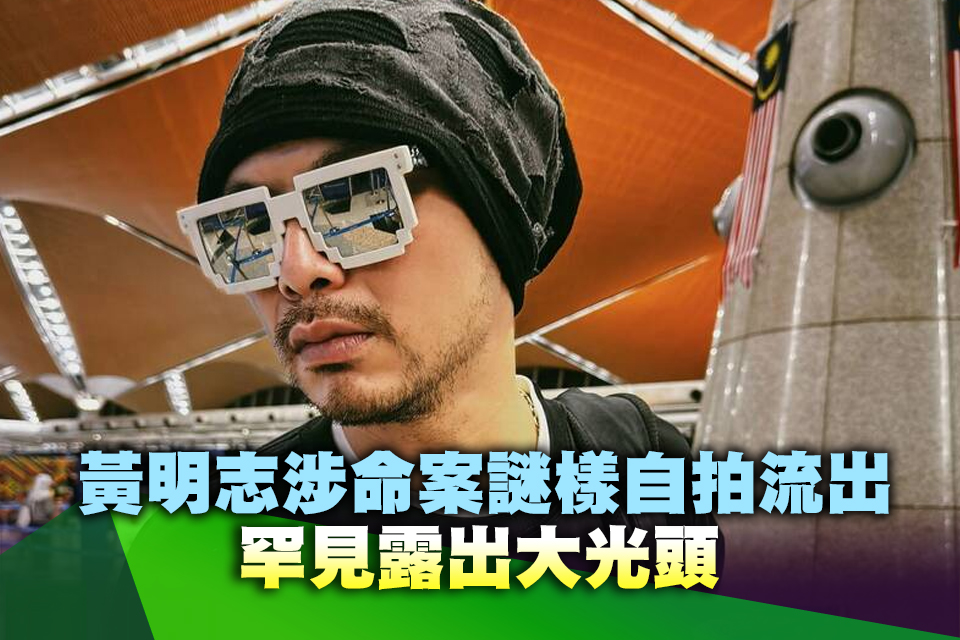 黃明志涉命案謎樣自拍流出 罕見露出大光頭