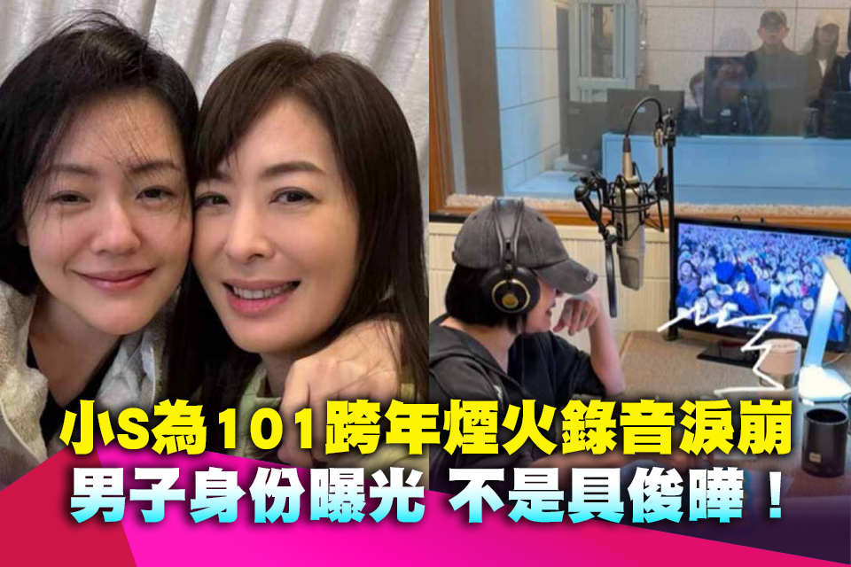 不是具俊曄！小S為101跨年煙火錄音淚崩 男子身份曝光