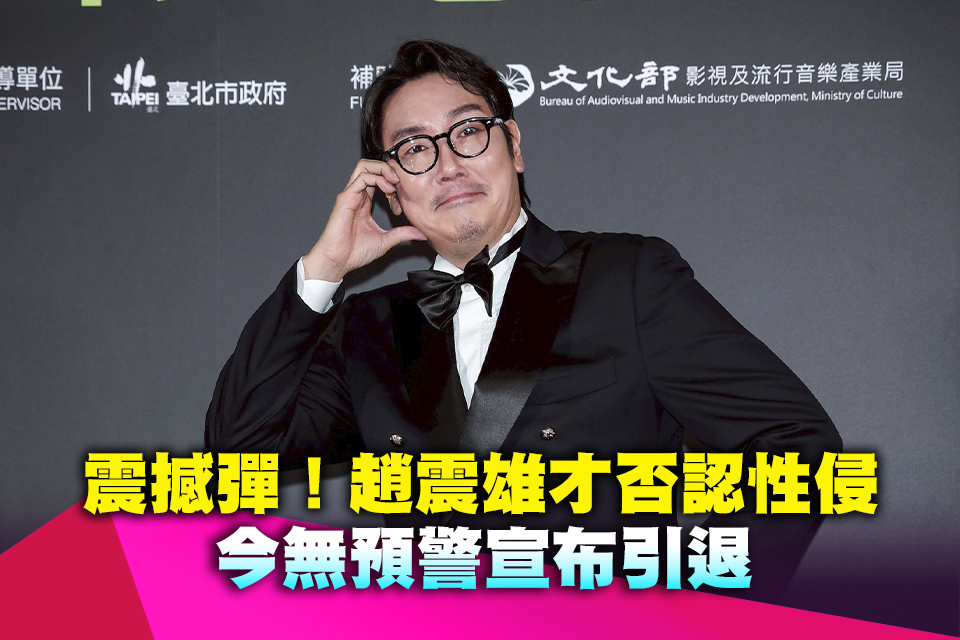 震撼彈！趙震雄才否認性侵 今無預警宣布引退