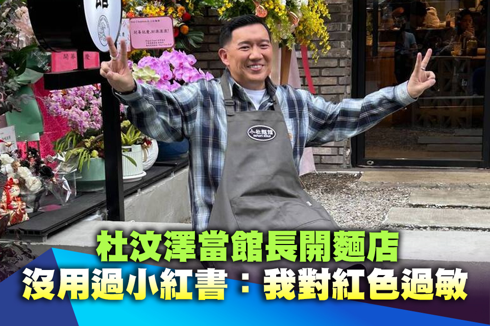 杜汶澤當館長開麵店 沒用過小紅書：我對紅色過敏