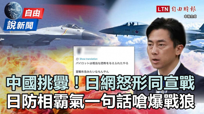 自由說新聞》中國戰機挑釁日網暴動嗆「形同宣戰」！防相一句話霸氣回擊戰狼