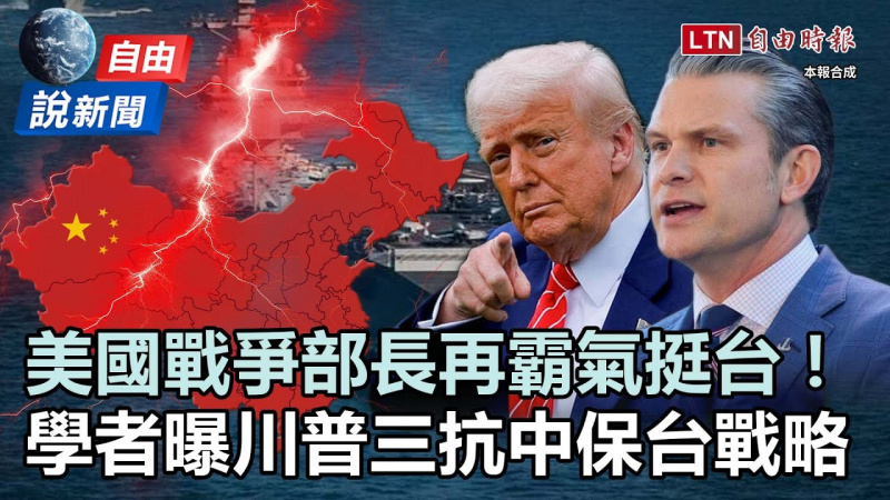 自由說新聞》美國戰爭部長再霸氣挺台！學者曝川普三大抗中保台戰略！