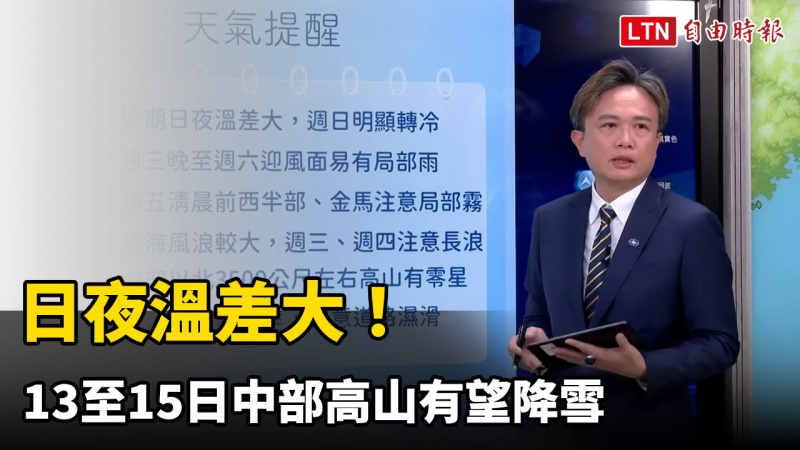 日夜溫差大！13至15日中部高山有望降雪