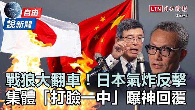 自由說新聞》日本反擊、中國戰狼翻車了！集體「打臉一中」曝神回覆