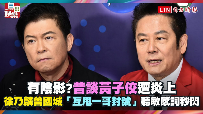 有陰影?昔談黃子佼遭炎上 徐乃麟曾國城「互甩一哥封號」聽敏感詞秒閃