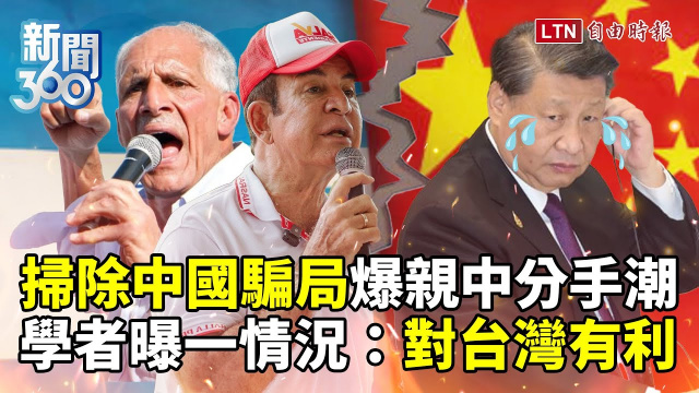 新聞360》親中分手潮！相信中國騙局全崩潰！這國成撥亂反正指標？學者曝一情況：對台灣有利