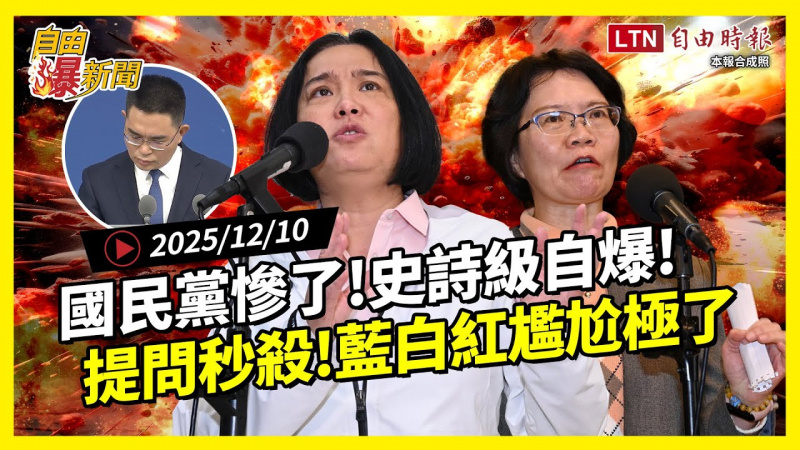 自由爆新聞》國民黨史詩級自爆！直擊「藍白紅」超尷尬反應