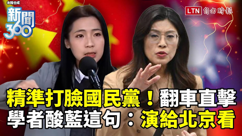 新聞360》精準打臉國民黨「和平騙術」！學者酸藍「這句話」：演給北京看