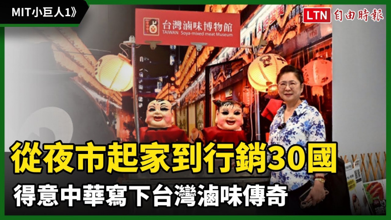 MIT小巨人1》從夜市起家到行銷30國 得意中華寫下台灣滷味傳奇
