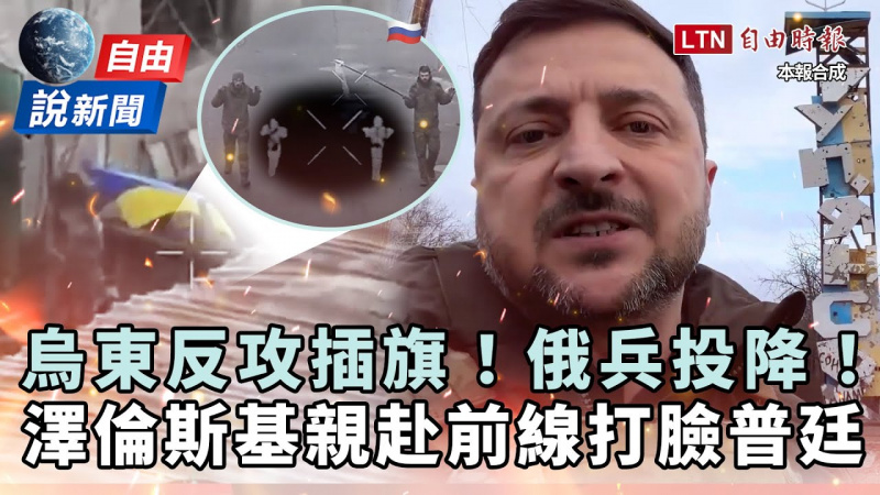 自由說新聞》烏東反攻插旗！澤倫斯基親赴前線打臉普廷：為戰士們驕傲