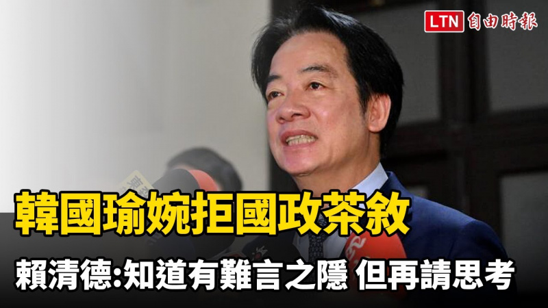 韓國瑜婉拒國政茶敘 賴清德喊話：知道有「難言之隱」 但再請思考