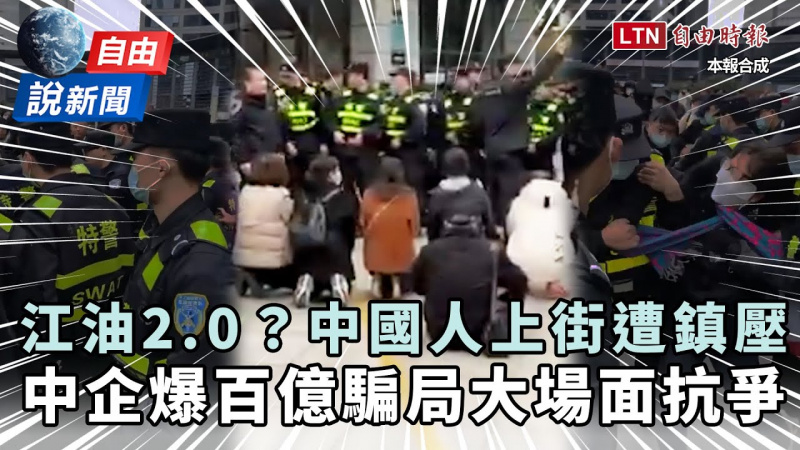 自由說新聞》中企驚爆百億資金騙局！人民上街怒吼還錢遭警鎮壓成「江油2.0」？