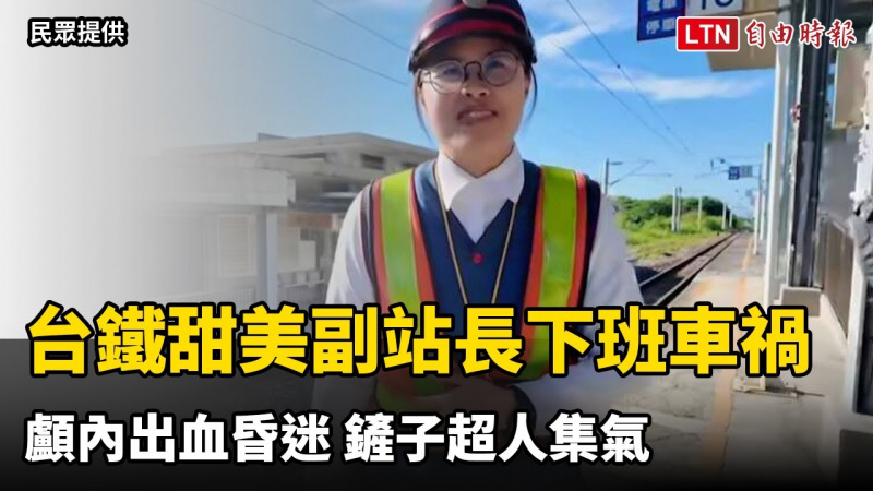 台鐵甜美副站長下班車禍顱內出血昏迷 鏟子超人集氣