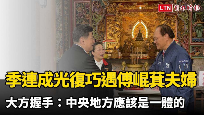 季連成回光復災區巧遇傅崐萁夫婦 大方握手：中央地方應該是一體的