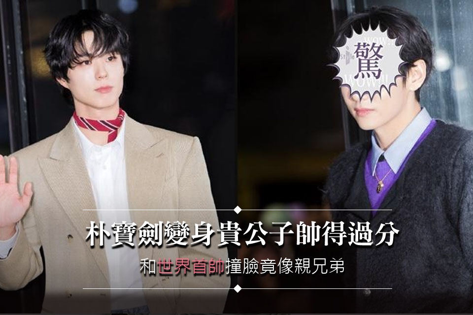 朴寶劍變身貴公子帥得過分
和「世界首帥」撞臉竟像親兄弟