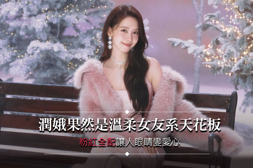 潤娥果然是溫柔女友系天花板
「粉紅全配」讓人眼睛變愛心