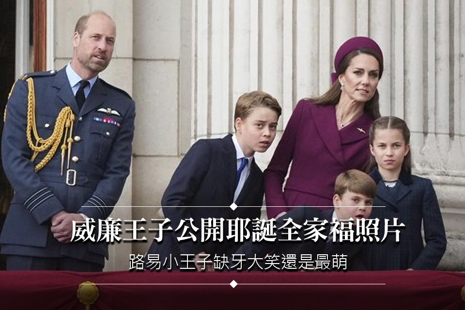 威廉王子公開耶誕全家福照片
路易小王子缺牙大笑還是最萌