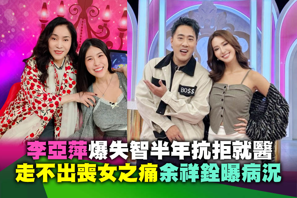李亞萍爆失智半年抗拒就醫 「走不出喪女之痛」余祥銓曝病況