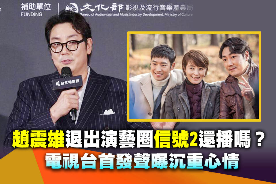 趙震雄退出演藝圈《信號2》還播嗎？電視台首發聲曝沉重心情