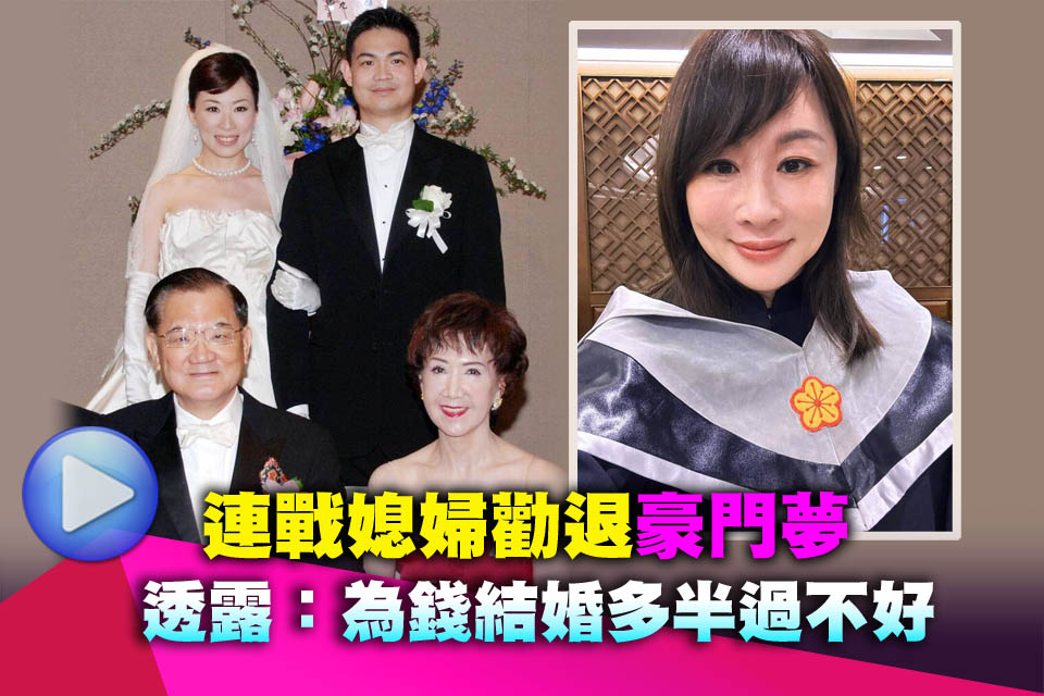 連戰媳婦勸退「豪門夢」 透露：為錢結婚多半過不好