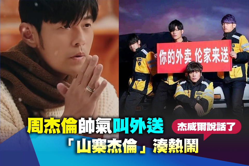 周杰倫帥氣叫外送「山寨杰倫」湊熱鬧 杰威爾說話了