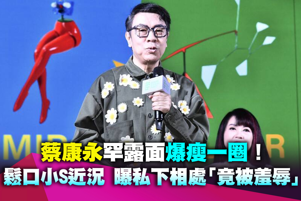 蔡康永罕露面爆瘦一圈！鬆口小S近況 曝私下相處「竟被羞辱」