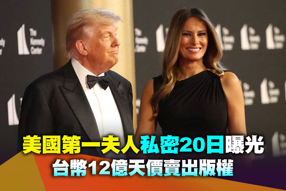 美國第一夫人私密20日曝光 台幣12億天價賣出版權