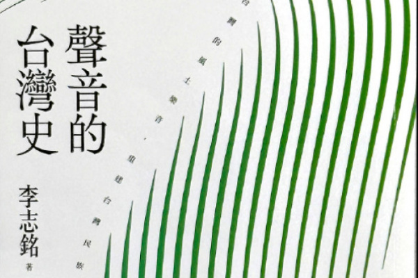 【藝週末音樂人物 】透過黑膠唱片尋找台灣消失的聲音─《聲音的台灣史》作者李志銘