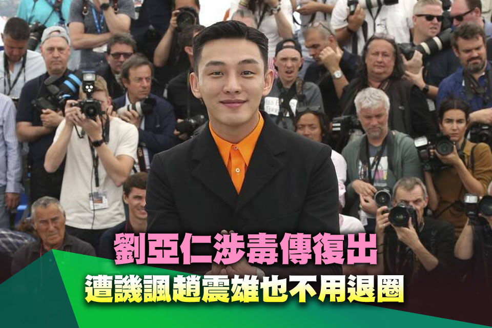 劉亞仁涉毒傳復出 遭譏諷趙震雄也不用退圈